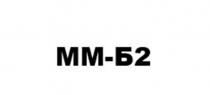 ММБ2