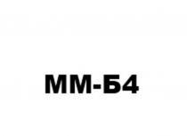 ММБ4