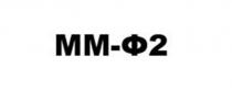 ММФ2