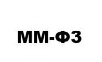 ММФ3