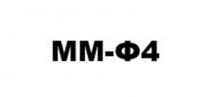 ММФ4