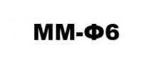 ММФ6