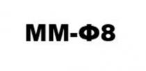 ММФ8