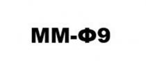 ММФ9