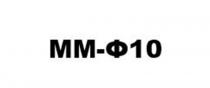 ММФ10