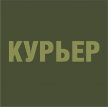 КУРЬЕР