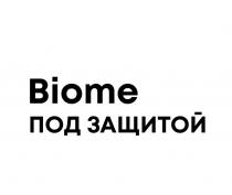 Biome под защитой