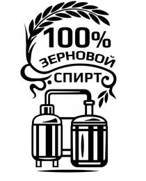 100% зерновой спирт