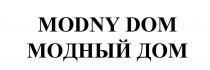 MODNY DOM МОДНЫЙ ДОМ