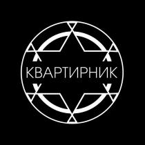 КВАРТИРНИК