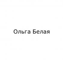 Ольга Белая