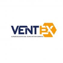 VENTEX, взрывобезопасные технологии климата