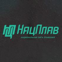 НацПлав НАЦИОНАЛЬНАЯ ЛИГА ПЛАВАНИЯ