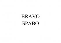 BRAVO БРАВО