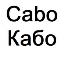 Cabo Кабо