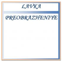 LAVKA PREOBRAZHENIYE