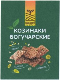 КОЗИНАКИ БОГУЧАРСКИЕ КУНЖУТ СЕМЕЧКИ КАРАМЕЛЬ ПОСТНЫЙ ПРОДУКТ