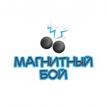 МАГНИТНЫЙ БОЙ