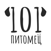 101 ПИТОМЕЦ