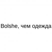 Bolshe, чем одежда