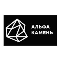 АЛЬФА КАМЕНЬ