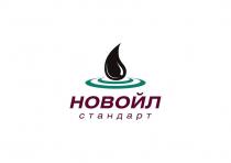 НОВОЙЛ стандарт