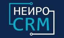 НЕИРО CRM