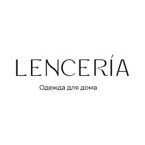 LENCERIA ОДЕЖДА ДЛЯ ДОМА