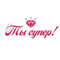 Ты супер!