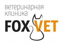 ВЕТЕРИНАРНАЯ КЛИНИКА FOXVET