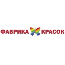 ФАБРИКА КРАСОК