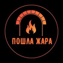 ПОШЛА ЖАРА