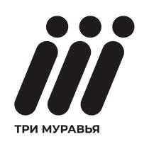 ТРИ МУРАВЬЯ