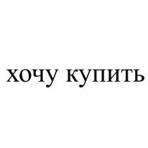 хочу купить