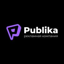 Publika рекламная компания