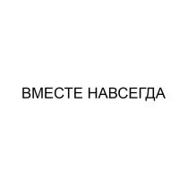 ВМЕСТЕ НАВСЕГДА