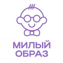 МИЛЫЙ ОБРАЗ