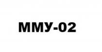 ММУ02