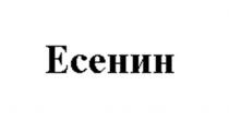 Есенин