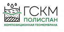 ГСКМ Полиспан композиоционная геомембрана