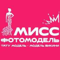 МИСС ФОТОМОДЕЛЬ ТАТУ МОДЕЛЬ - МОДЕЛЬ БИКИНИ