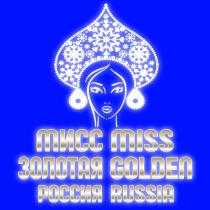 МИСС MISS ЗОЛОТАЯ GOLDEN РОССИЯ RUSSIA