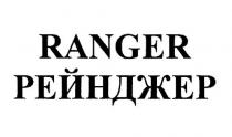 RANGER РЕЙНДЖЕР