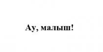 Ау, малыш!