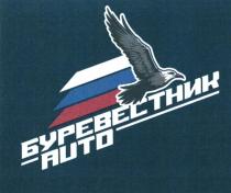 БУРЕВЕСТНИК AUTO