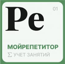 01 Ре МОЙРЕПЕТИТОР ? УЧЕТ ЗАНЯТИЙ