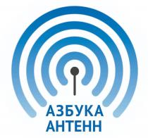 АЗБУКА АНТЕНН