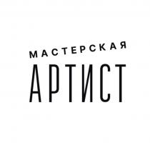 МАСТЕРСКАЯ АРТИСТ