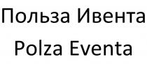 Польза Ивента Polza Eventa