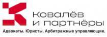 «Ковалёв и партнёры», «Адвокаты. Юристы. Арбитражные управляющие».